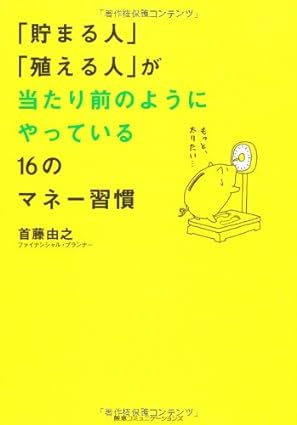 『「貯まる人」「殖える人」が当たり前のようにやっている16のマネー習慣』　首藤　由之（著）